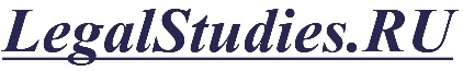 LegalStudies.Ru